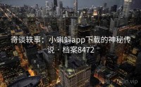 奇谈轶事：小蝌蚪app下载的神秘传说 · 档案8472