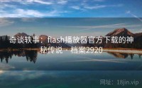 奇谈轶事：flash播放器官方下载的神秘传说 · 档案2920