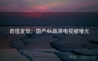 奇怪发现：国产4k高清电视被曝光