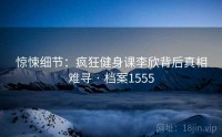 惊悚细节：疯狂健身课李欣背后真相难寻 · 档案1555