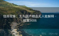 怪异现象：久久国产精品无人能解释 · 档案9006