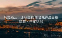 历史疑云：丁冬影视 影音先锋是否被隐藏 · 档案3559