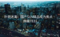 扑朔迷离：国产SUV精品成为焦点 · 档案7831
