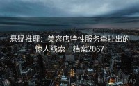悬疑推理：美容店特性服务牵扯出的惊人线索 · 档案2067
