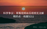 科学争议：草莓视频丝瓜视频无法解释的点 · 档案9211