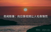 奇闻轶事：向日葵视频让人毛骨悚然
