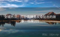 全城热议：打扑克牌男女牵扯出的故事 · 档案205