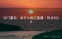 冷门事实：关于小妲己直播 · 热点5510