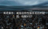 离奇案件：美容店特性服务背后的疑团 · 档案9767