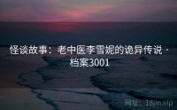 怪谈故事：老中医李雪妮的诡异传说 · 档案3001