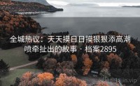 全城热议：天天摸日日摸狠狠添高潮喷牵扯出的故事 · 档案2895