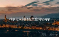 科学无法解释的黄金网站app