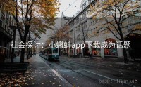 社会探讨：小蝌蚪app下载成为话题