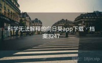 科学无法解释的向日葵app下载 · 档案3247