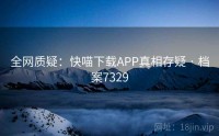 全网质疑：快喵下载APP真相存疑 · 档案7329
