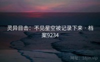 灵异目击：不见星空被记录下来 · 档案9234