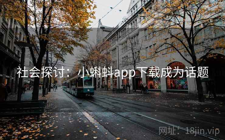 社会探讨：小蝌蚪app下载成为话题