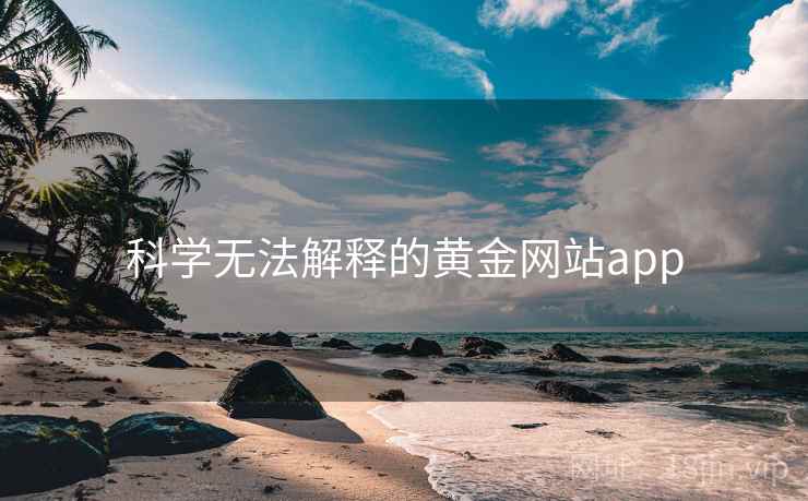 科学无法解释的黄金网站app