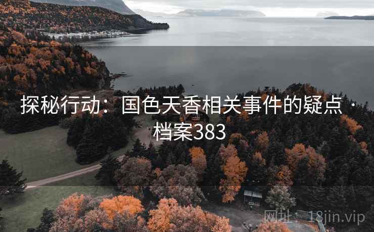 探秘行动：国色天香相关事件的疑点 · 档案383