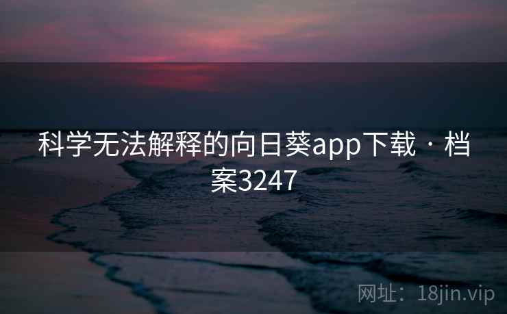 科学无法解释的向日葵app下载 · 档案3247