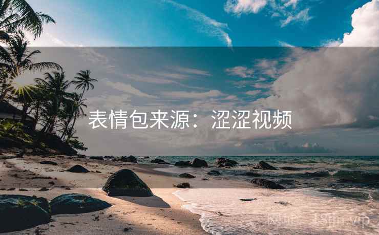 表情包来源：涩涩视频