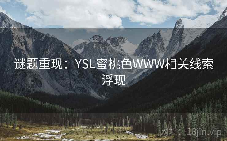 谜题重现：YSL蜜桃色WWW相关线索浮现